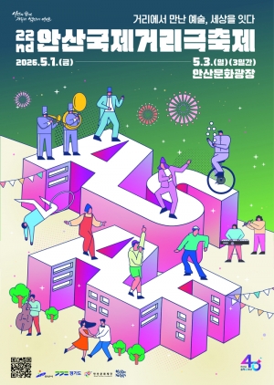 안산국제거리극축제 5월 1일 개막… 93개 작품으로 도심 물들인다