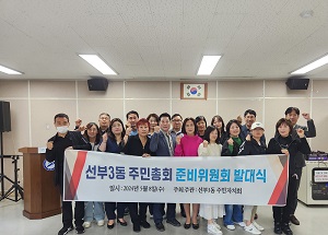 안산시 선부3동, 주민총회 준비 발대식 개최 사진