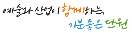어울려 공감하는 살기좋은 단원