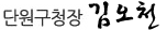 단원구청장 이기용 서명