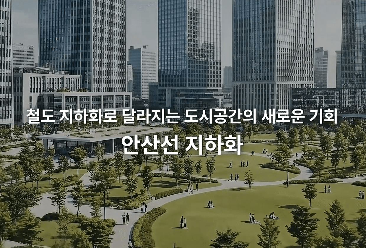 안산선 지하화 통합개발사업 협약식 행사 영상입니다.