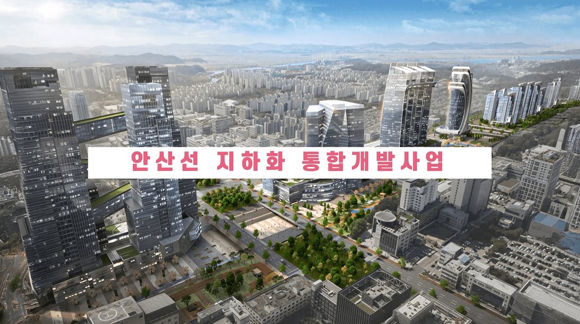 안산선 지하화 통합개발 영상입니다. (2026. 01.)