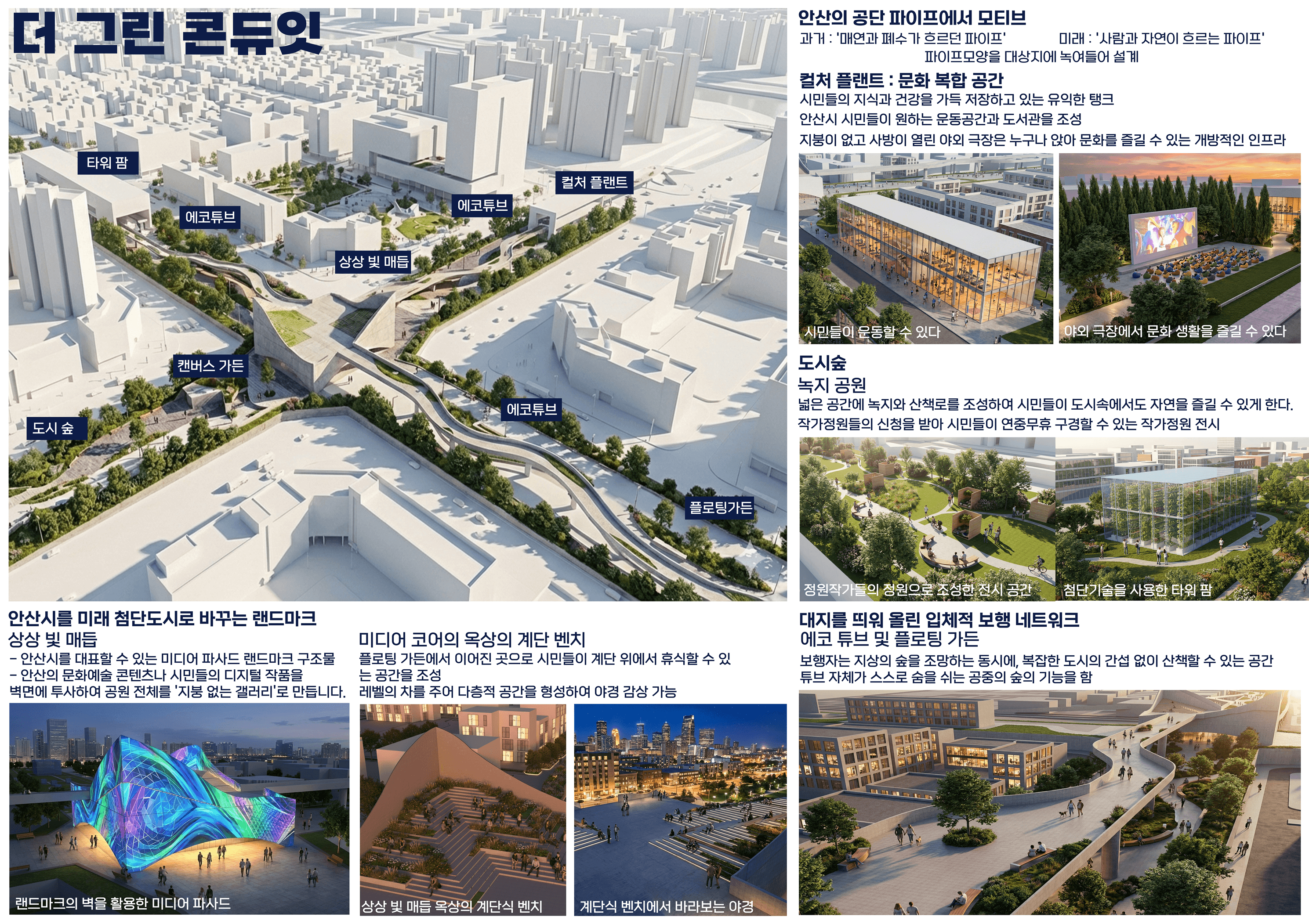 상부 광장 디자인 공모전 수상작(더 그린 콘듀잇)