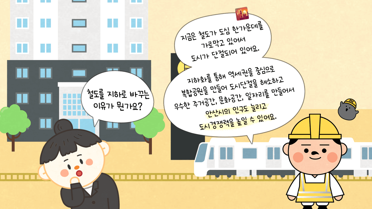 지상철도 대신 철도 지하화가 왜 필요할까요? 관련 웹툰 이미지