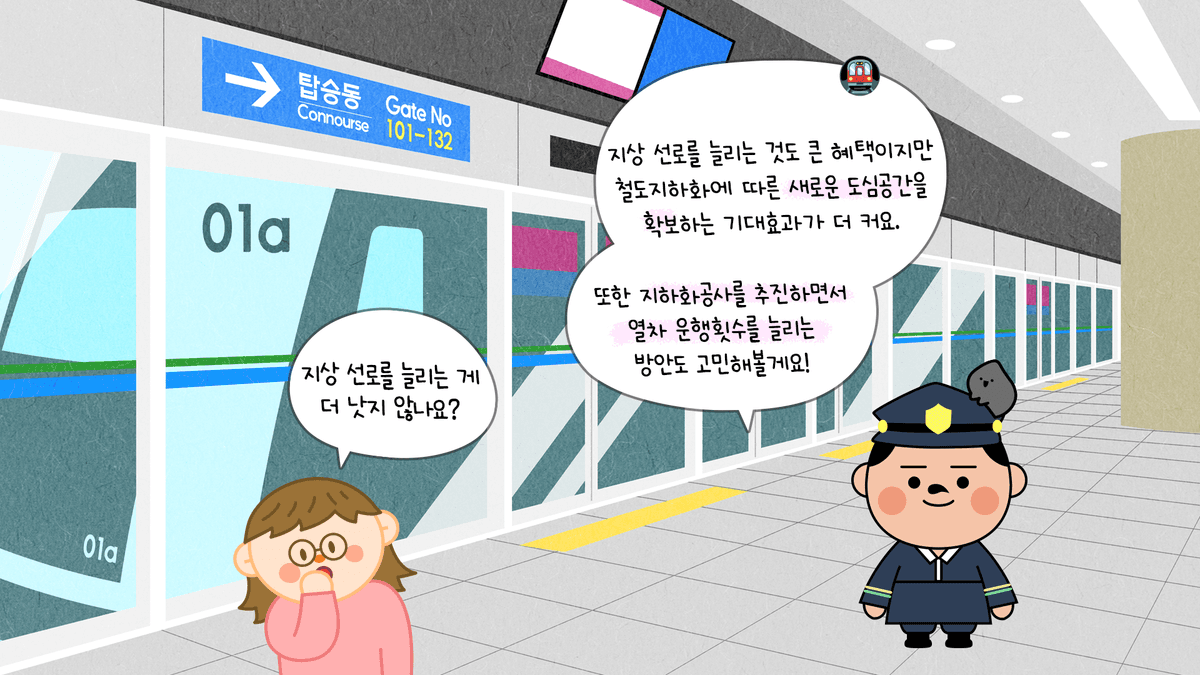 지하화 사업보다 선로를 늘리는 사업이 더 적합한거 아닌가요? 관련 웹툰 이미지