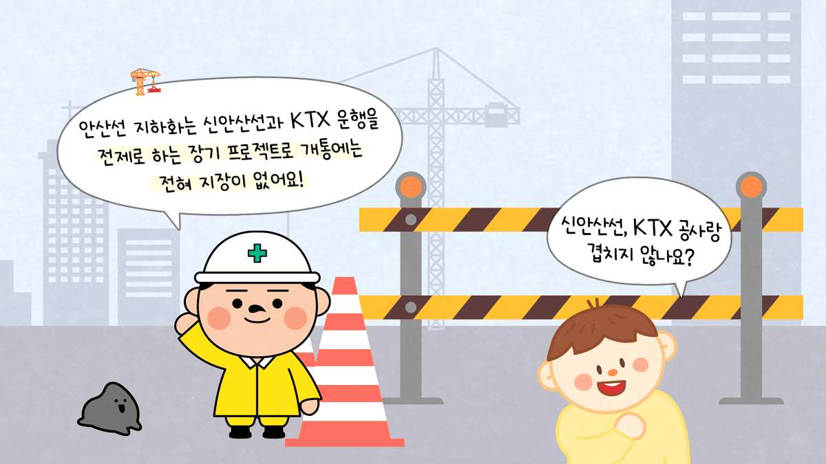 현재 공사 중인 KTX와 신안산선은 지하화 공사와 어떻게 연계될까요? 관련 웹툰 이미지