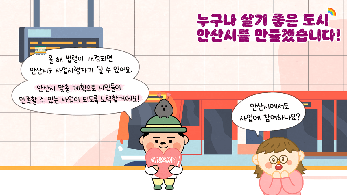 안산시 미래를 위한 중요한 사업인데, 정부 주도로 사업이 진행되나요?? 관련 웹툰 이미지