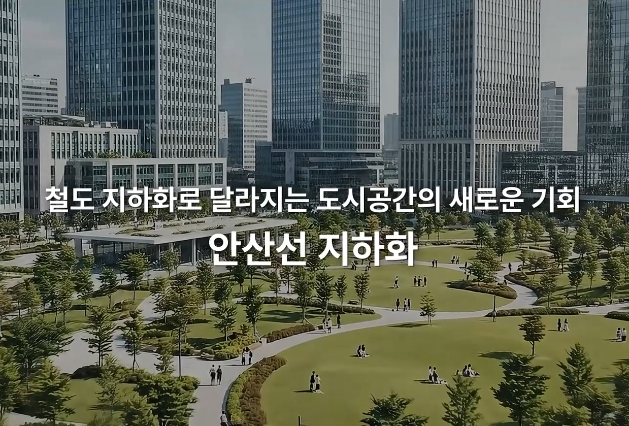 안산선 지하화 통합개발사업 협약식 행사 영상입니다.