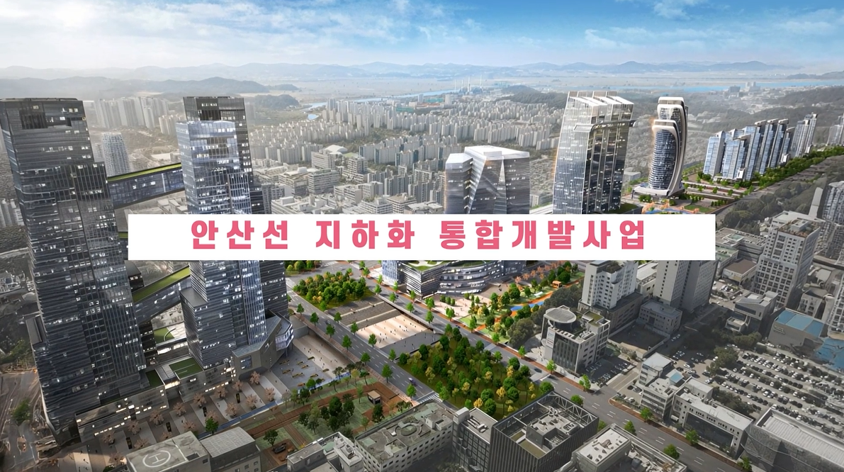 안산선 지하화 통합개발 영상입니다. (2026. 01.)
