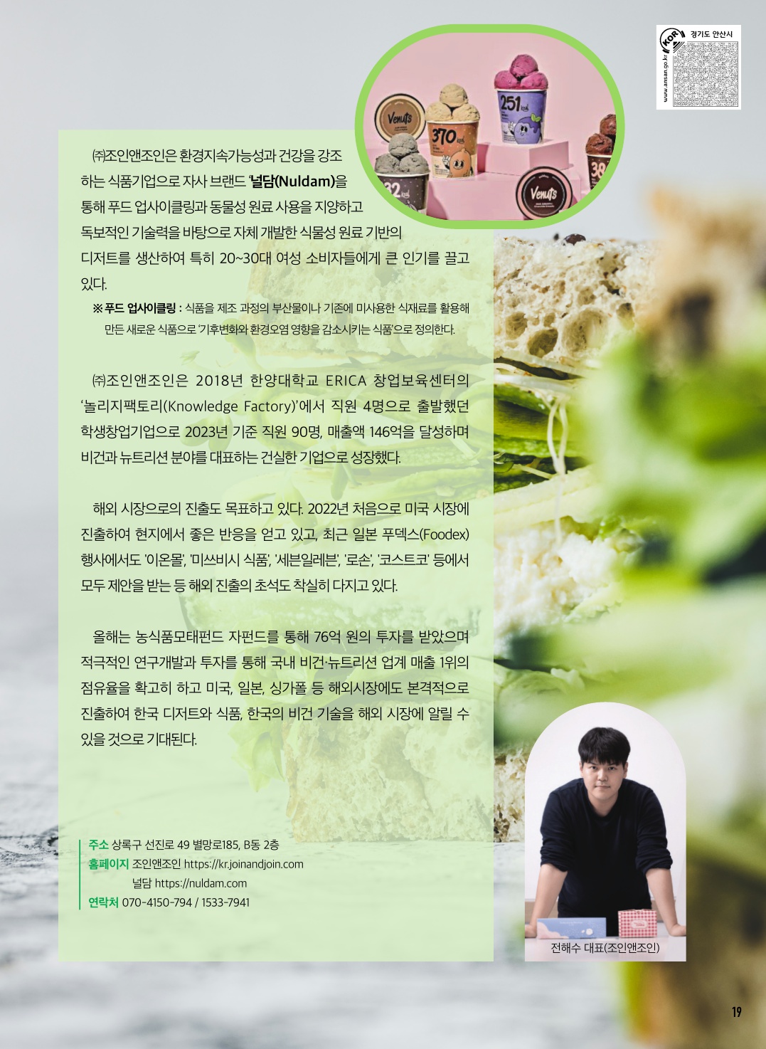 비건 푸드테크 스타트업 조인앤조인(널담)