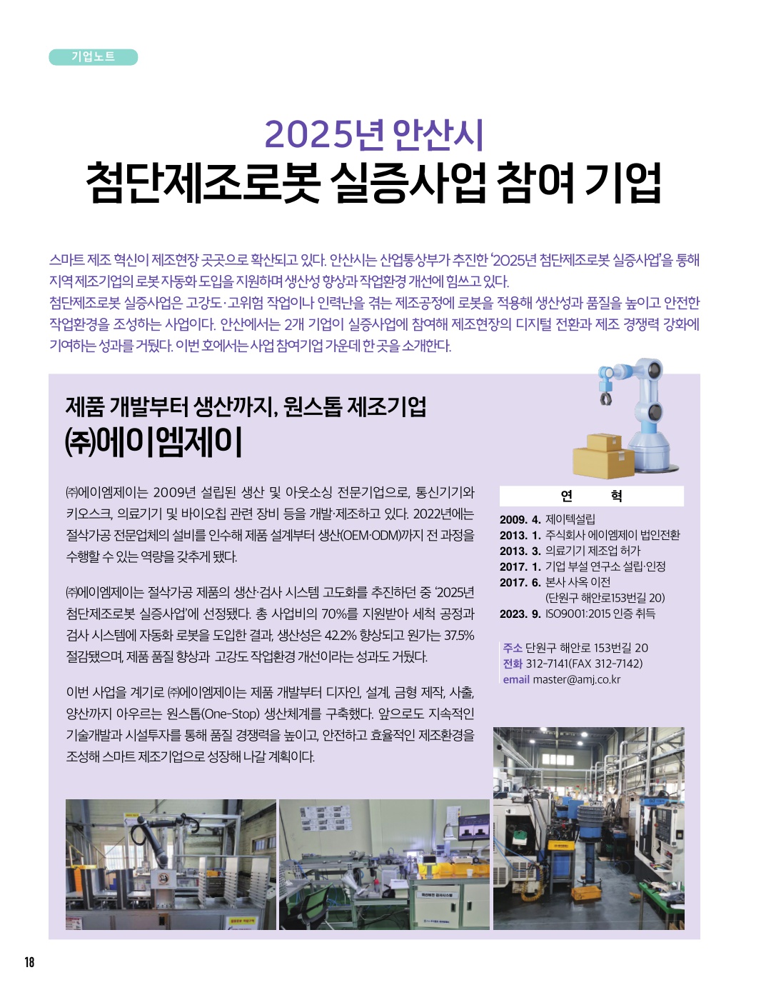 2025년 안산시 첨단제조보롯 실증사업 참여 기업/ 「청년 창업의 든든한 성장 기반」 안산시 청년창업펀드