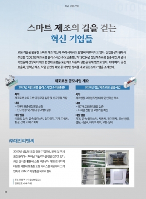 스마트 제조의 길을 걷는 혁신 기업들