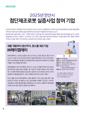 2025년 안산시 첨단제조보롯 실증사업 참여 기업/ 「청년 창업의 든든한 성장 기반」 안산시 청년창업펀드