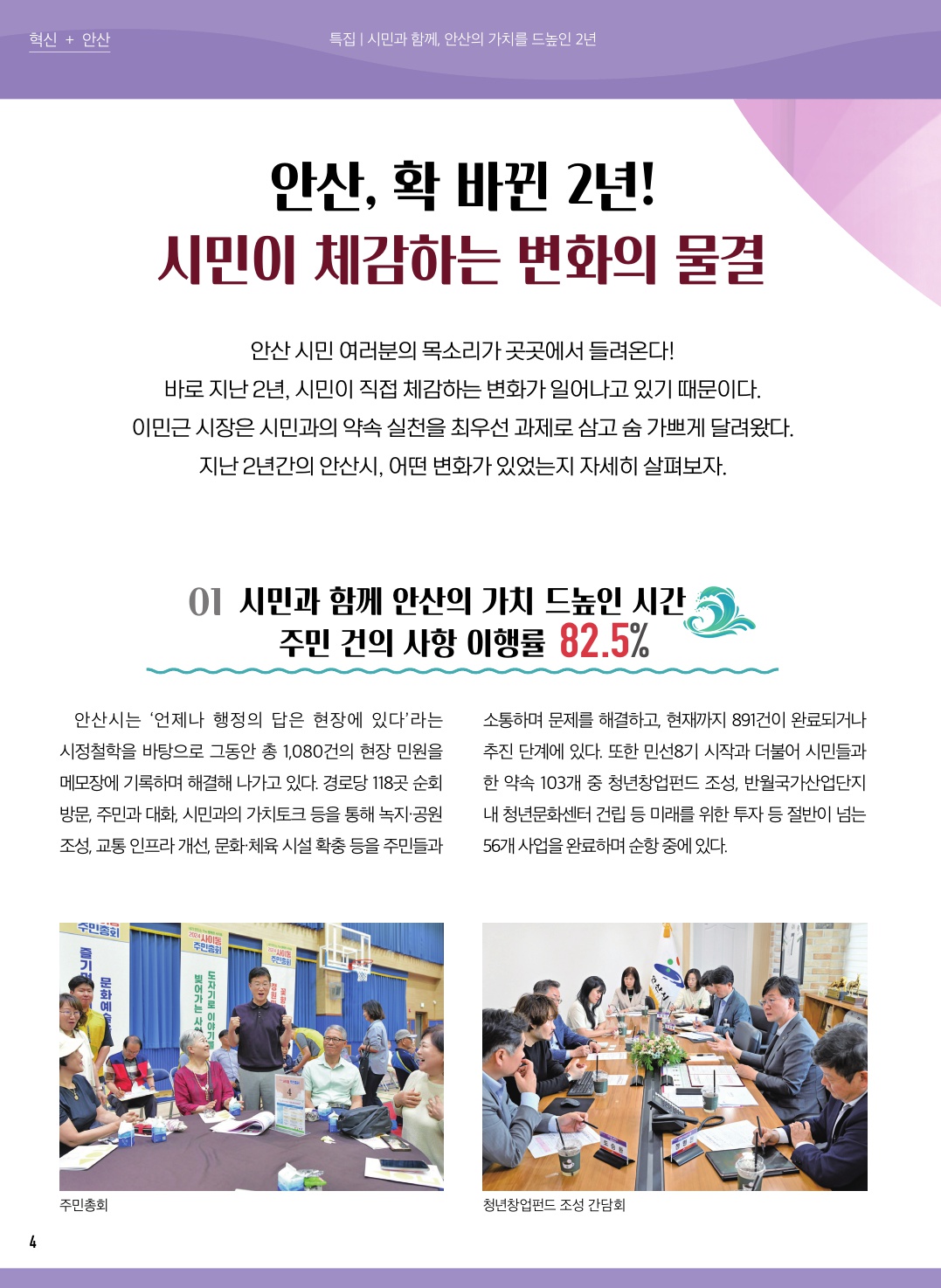 안산 확 바뀐 2년! 시민이 체감하는 변화의 물결 