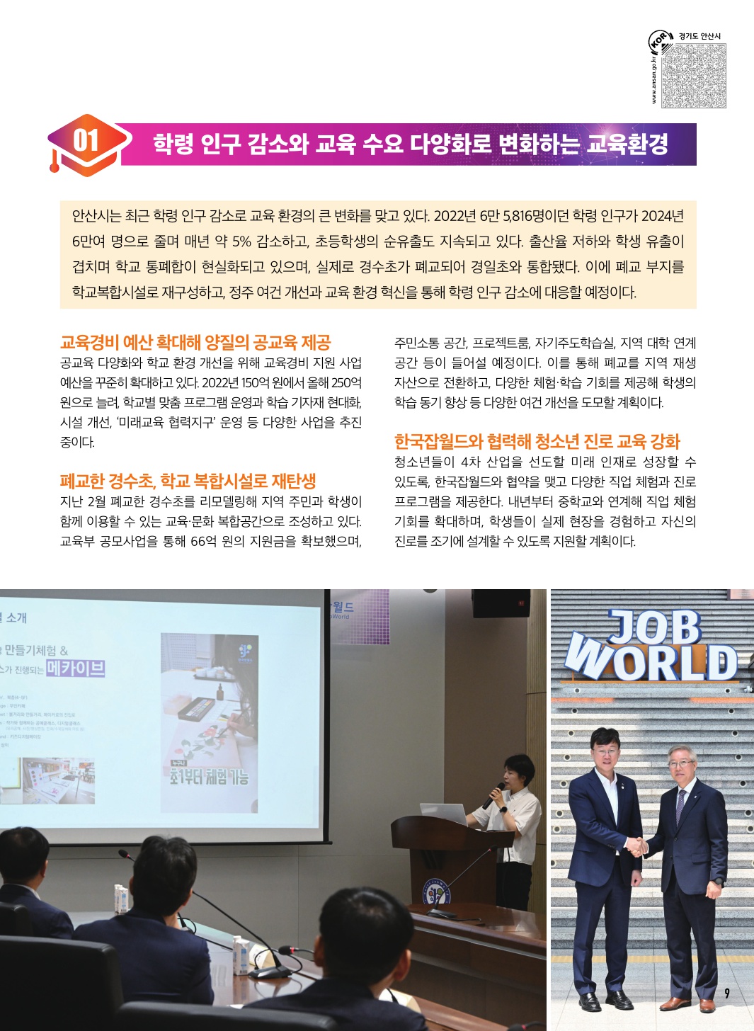 새로운 미래의 중심, 안산 Part. 2 더 멀리 보는 미래교육 도시, 안산의 교육정책 톺아보기