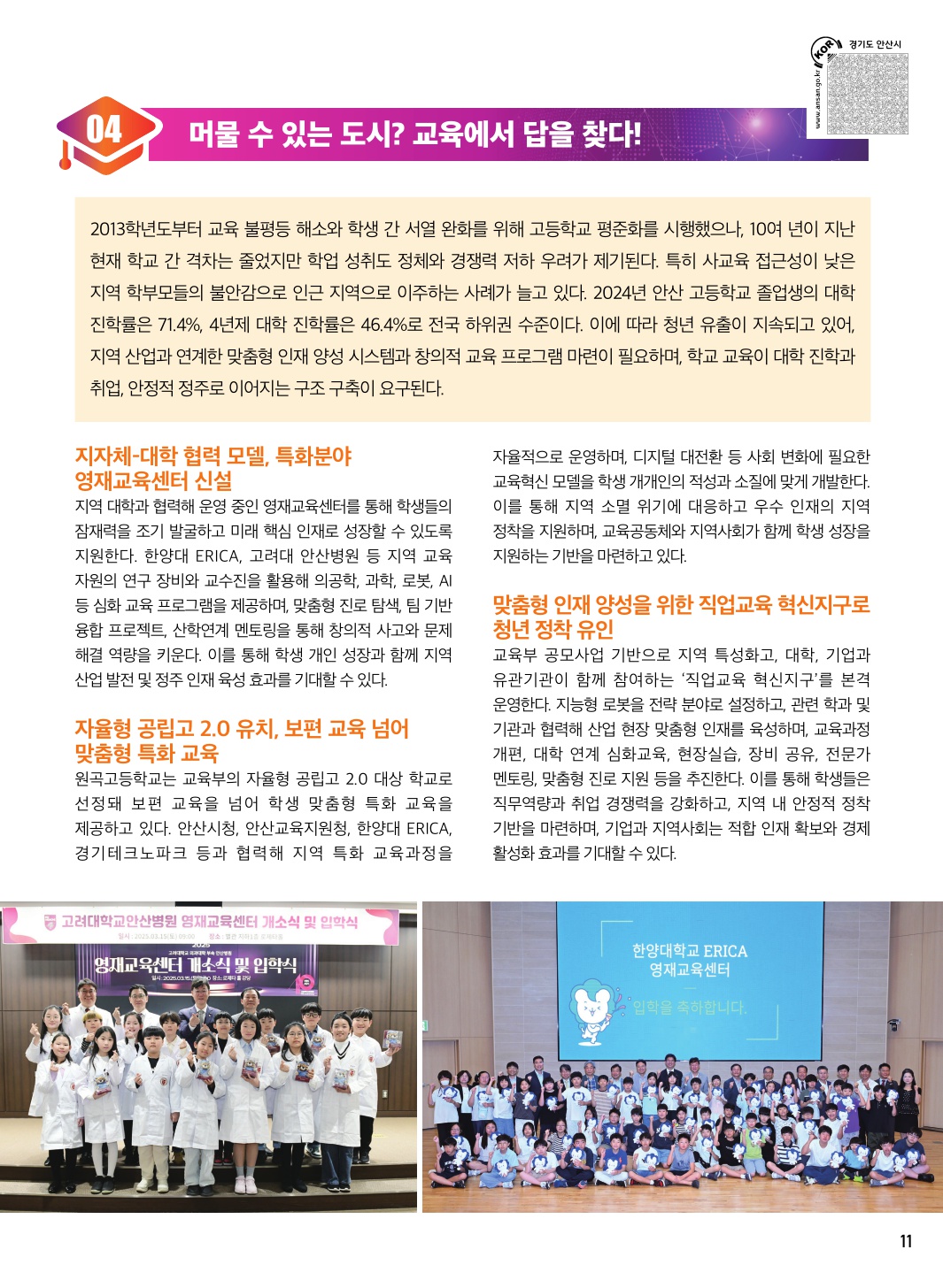 새로운 미래의 중심, 안산 Part. 2 더 멀리 보는 미래교육 도시, 안산의 교육정책 톺아보기