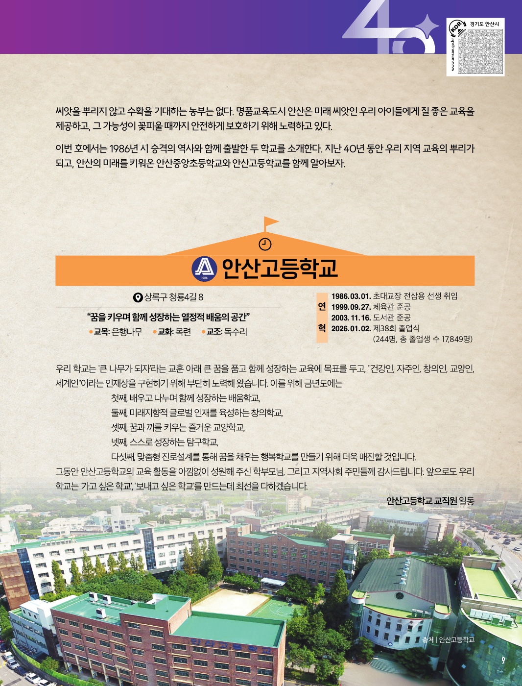 응답하라 1986, 안산중앙초등학교·안산고등학교