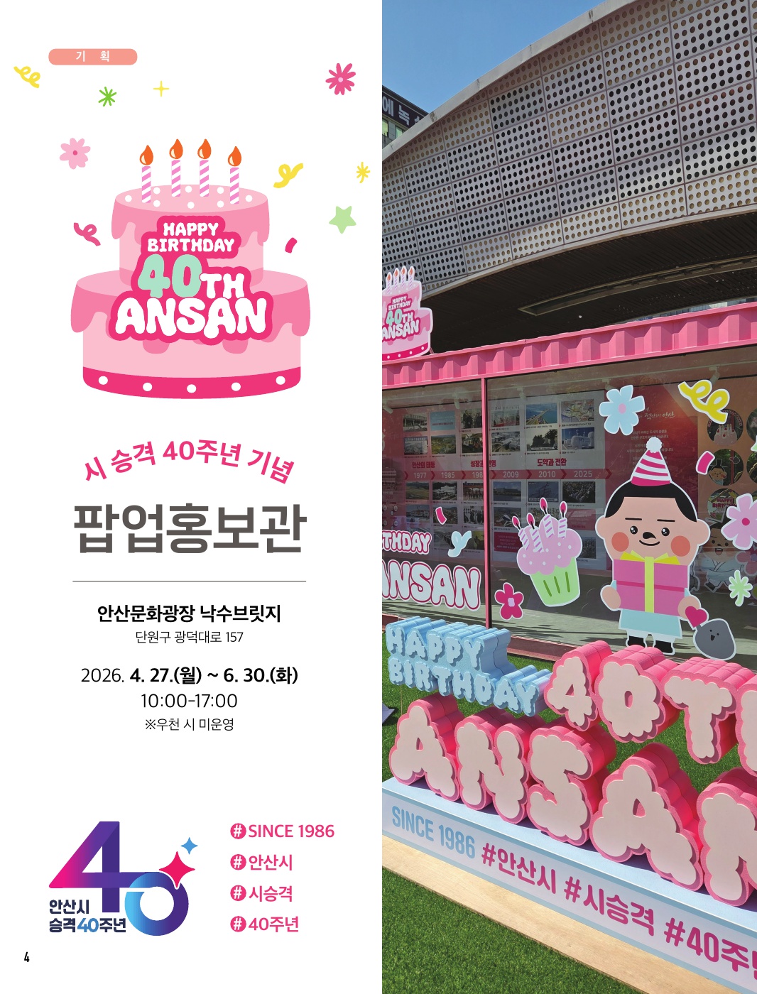 시 승격 40주년 기념 팝업홍보관