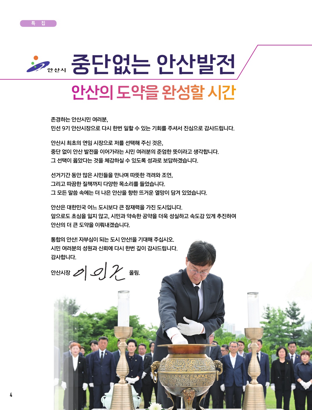 중단 없는 안산 발전, 안산의 도약을 완성할 시간