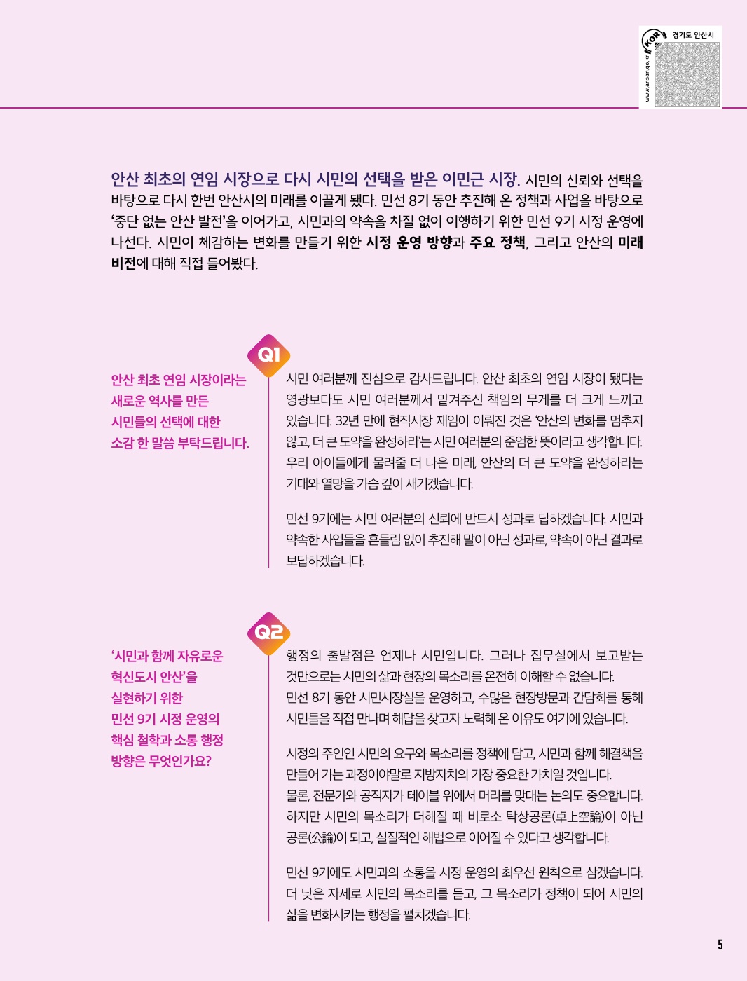중단 없는 안산 발전, 안산의 도약을 완성할 시간