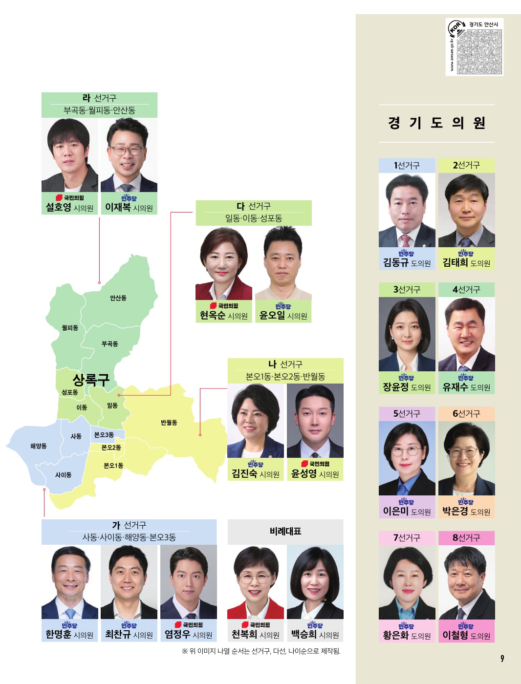 제9회 전국동시지방선거, 우리동네 시·도의원을 소개합니다
