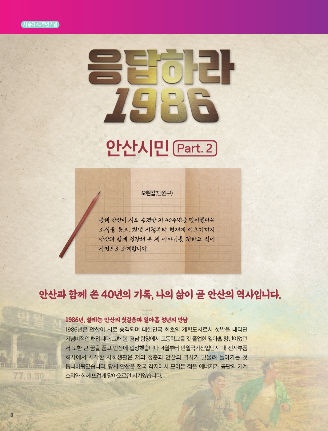 응답하라 1986 안산시민 Part. 2