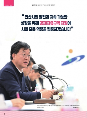 경제자유구역 추가 지정 '도전장' / 민선8기 안산시