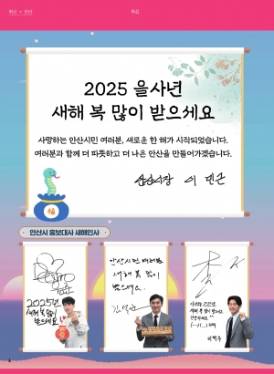 2025년 새해인사(시장님 & 안산시 홍보대사)