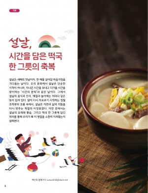 설날, 시간을 담은 떡국 한 그릇의 축복