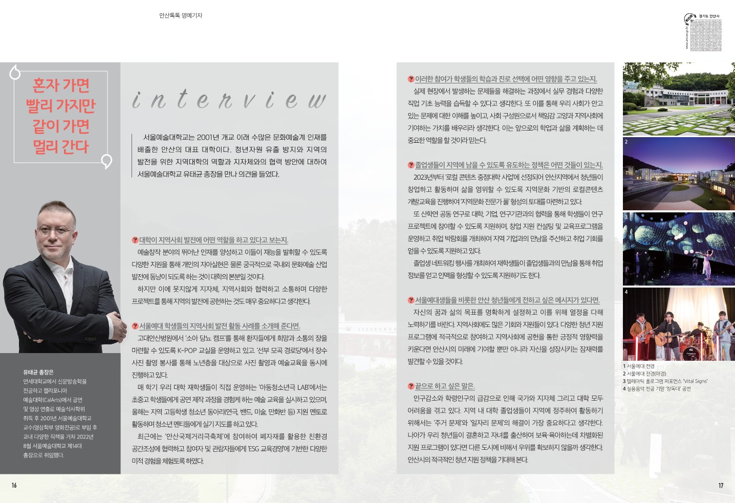 서울예술대학교 유태균 총장 인터뷰