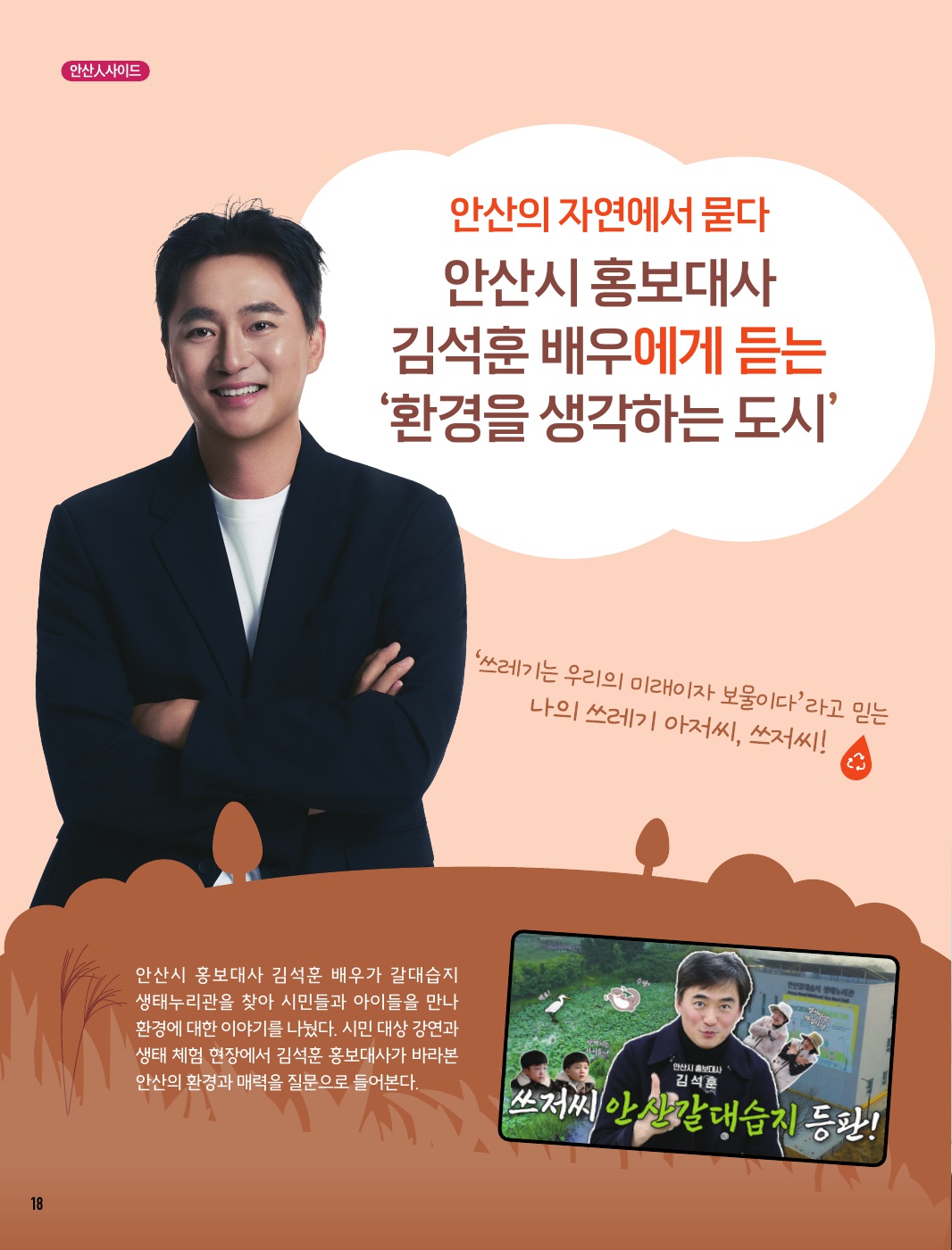 안산의 자연에서 묻다 안산시 홍보대사 김석훈 배우에게 듣는 ‘환경을 생각하는 도시’