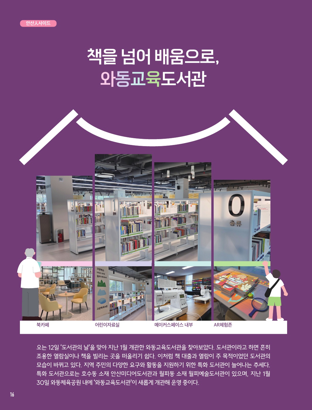 책을 넘어 배움으로, 와동교육도서관