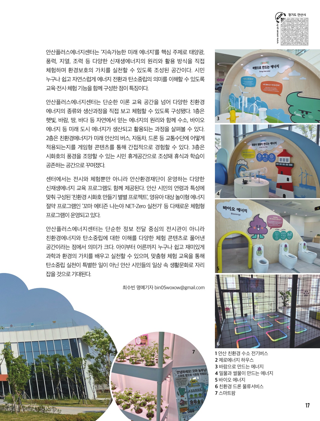 에너지를 배우고 미래를 체험하는 공간, 안산플러스에너지센터