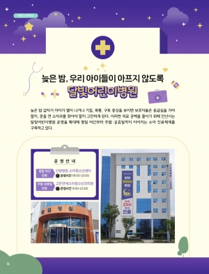 늦은 밤, 우리 아이들이 아프지 않도록 달빛어린이병원