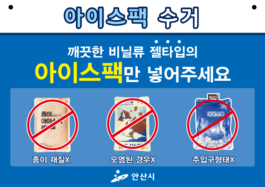 안산시, 아이스팩 재사용 시범사업 실시