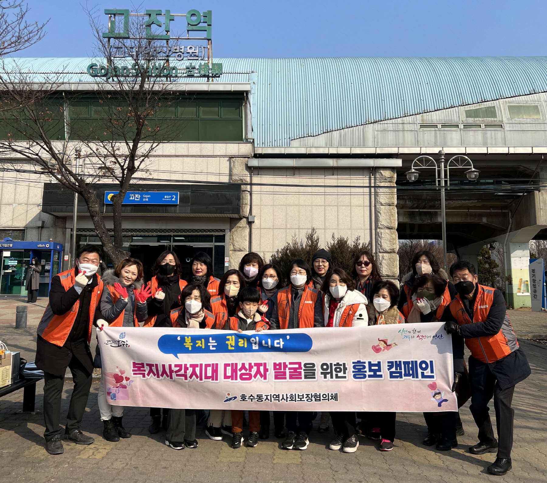 안산시 호수동 지역사회보장협의체, 복지사각지대 발굴 캠페인 및 봄맞이 대청소