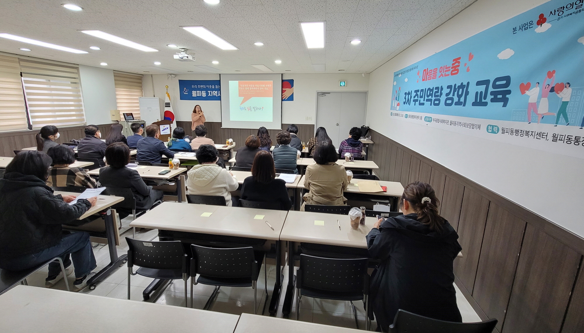 안산시 월피동 지역사회보장협의체, ‘마중’사업 역량강화 교육 실시