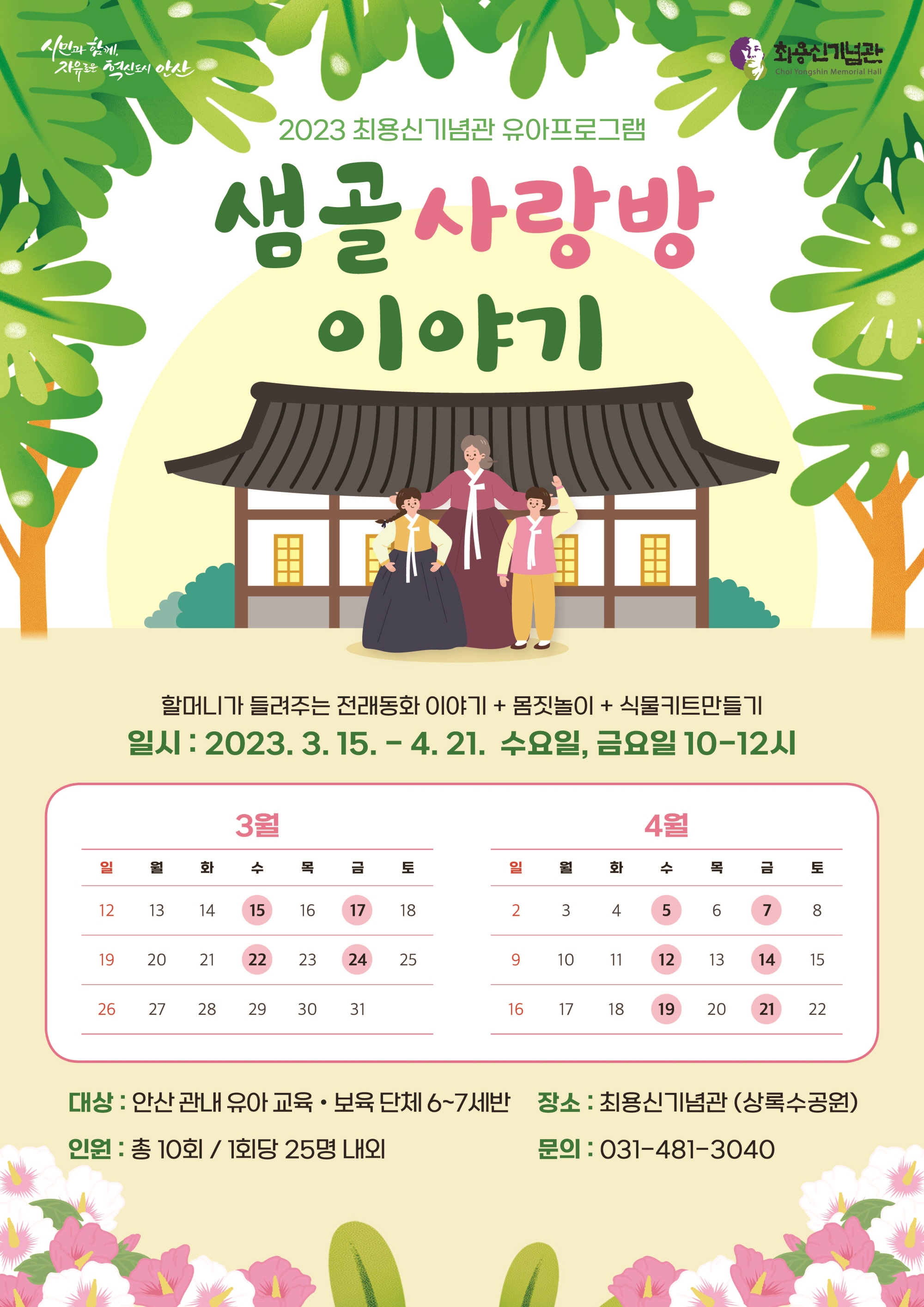 안산시최용신기념관, 유아 맞춤프로그램‘샘골사랑방 이야기’운영