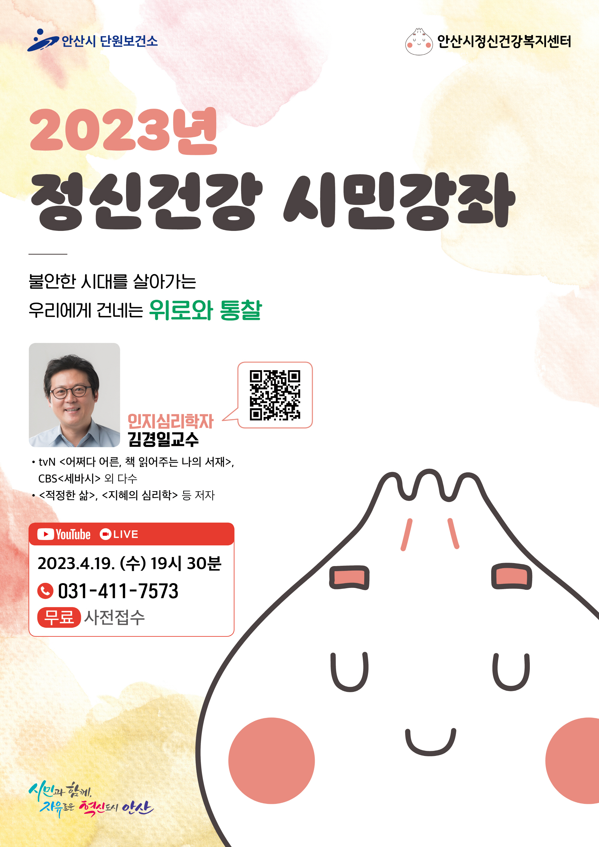 안산의 책‘적정한 삶’저자 김경일 교수 19일 유튜브 시민강좌