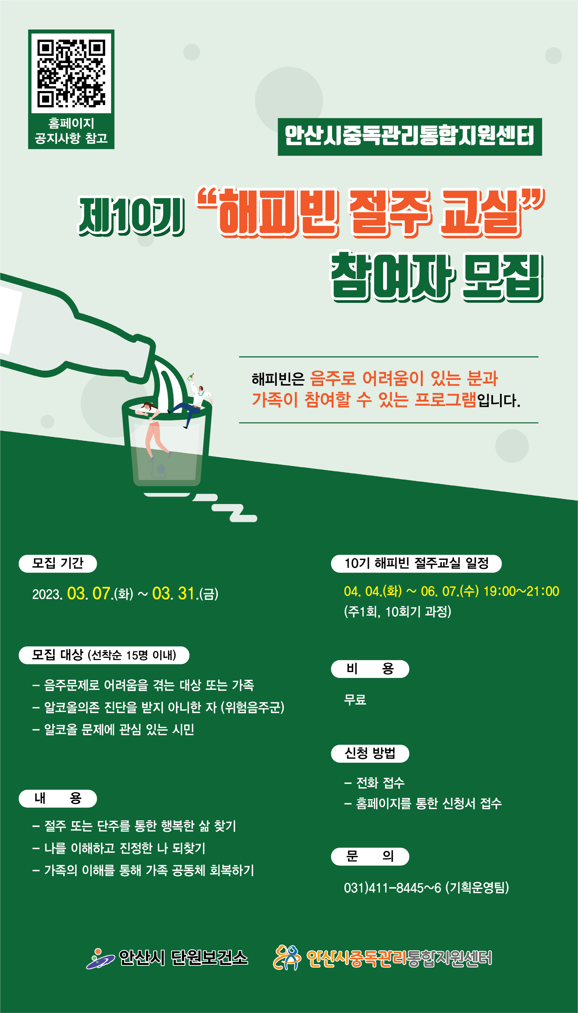 안산시중독관리통합지원센터,‘10기 해피빈 절주 교실 수강생 모집