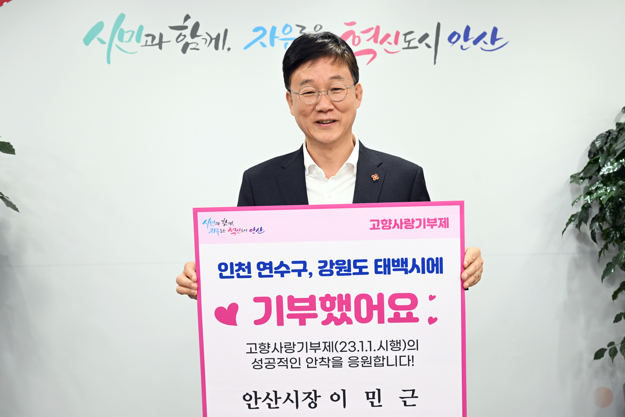 이민근 안산시장,‘고향사랑기부 인증 챌린지’함께해요