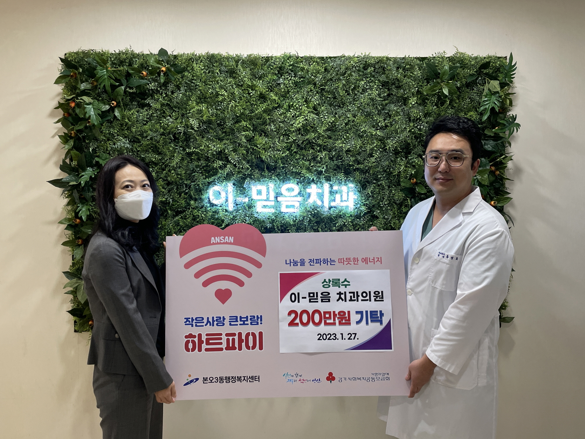 이-믿음치과의원, 안산시 본오3동에 후원금 200만원 기탁