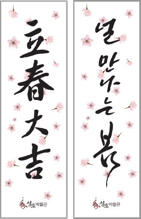 안산시 성호박물관, 입춘첩(立春帖) 나눔 행사… 선착순 100명 무료 증정