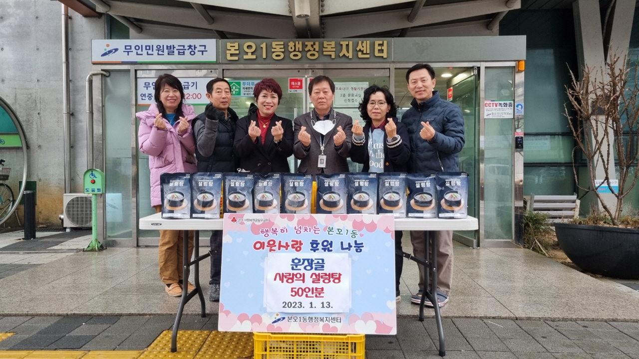 훈장골, 안산시 본오1동에 사랑의 설렁탕 50인분 후원
