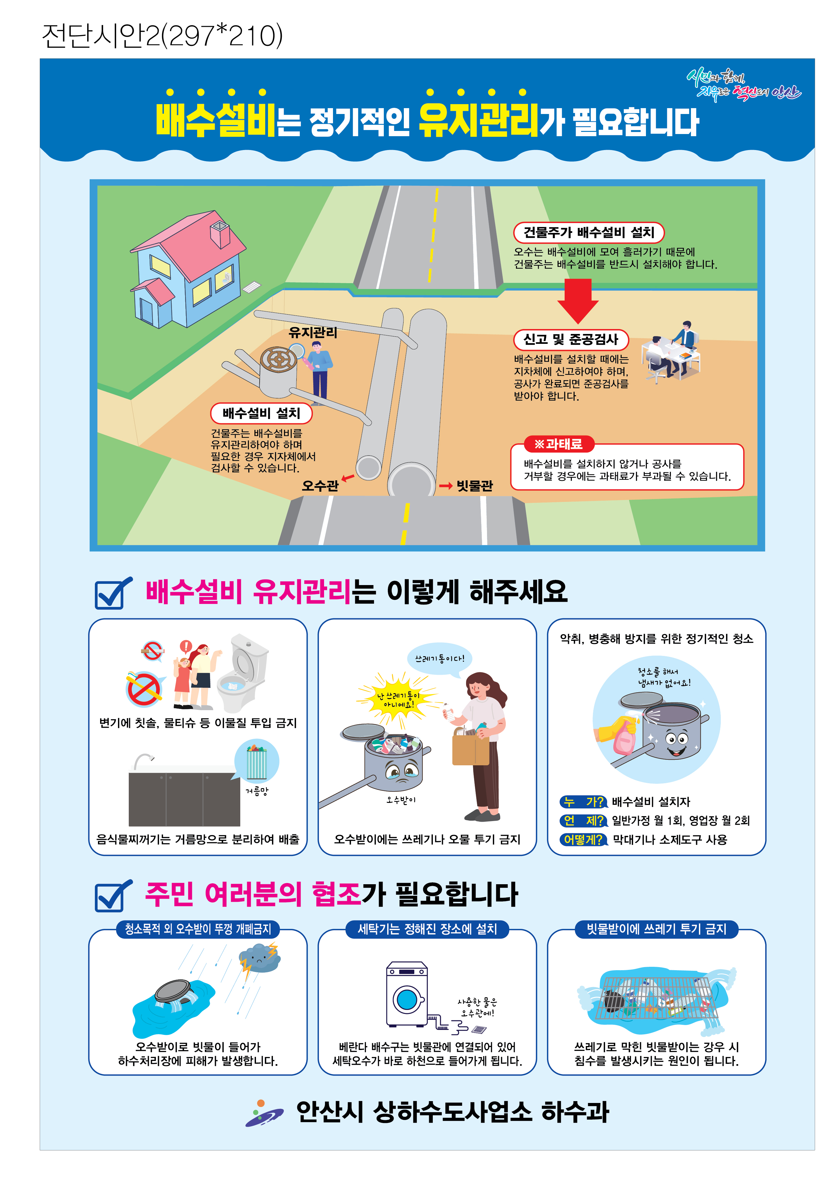 안산시, 정기적인 배수설비 설치·유지 당부