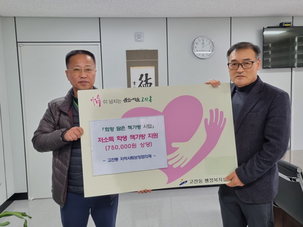 안산시 고잔동 지역사회보장협의체, ‘희망 담은 책가방’ 사업 추진