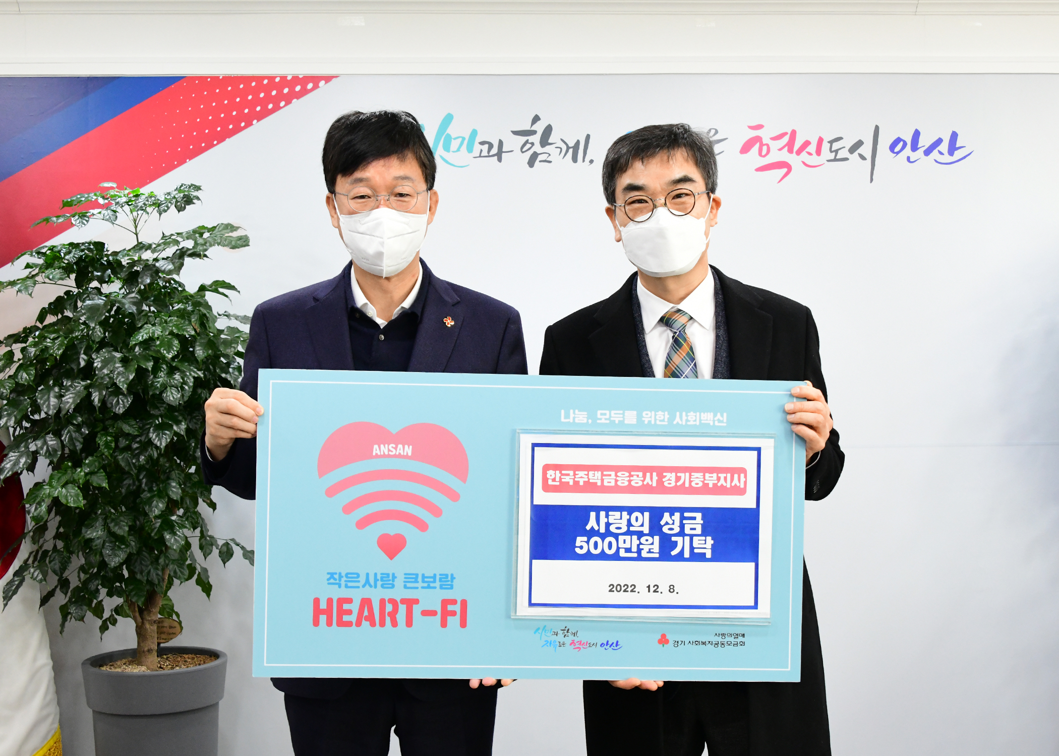 안산시, 한국주택금융공사 경기중부지사로부터 후원금 500만 원 기탁받아