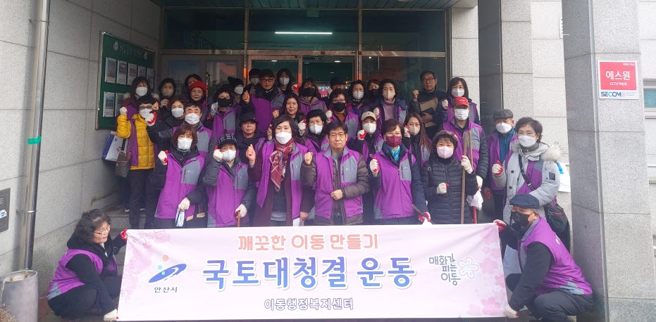 안산시 이동 통장협의회, 입춘(立春) 맞아 환경정화활동