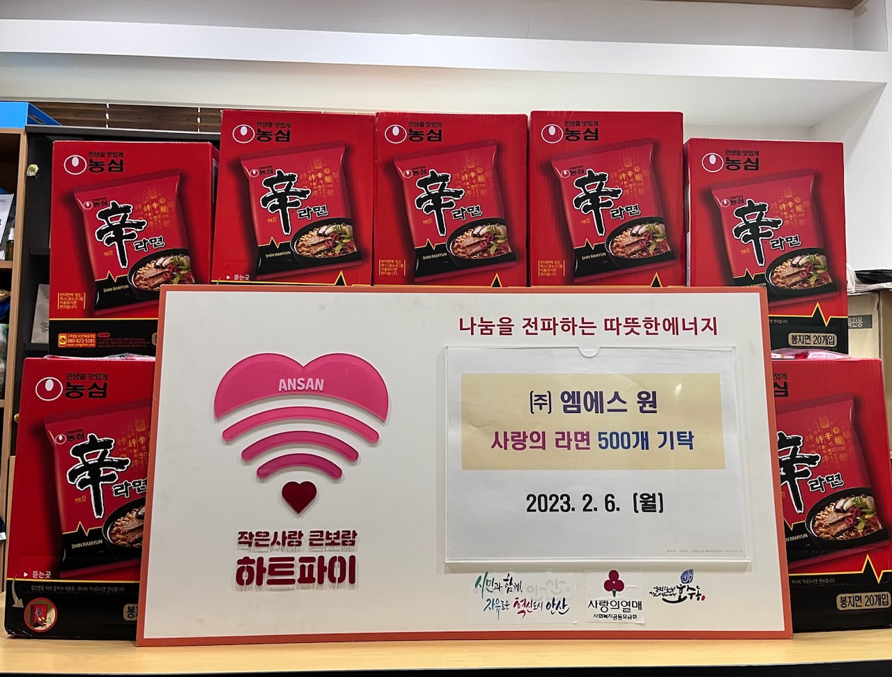 ㈜엠에스 원, 안산시 호수동에 라면 25박스 기탁