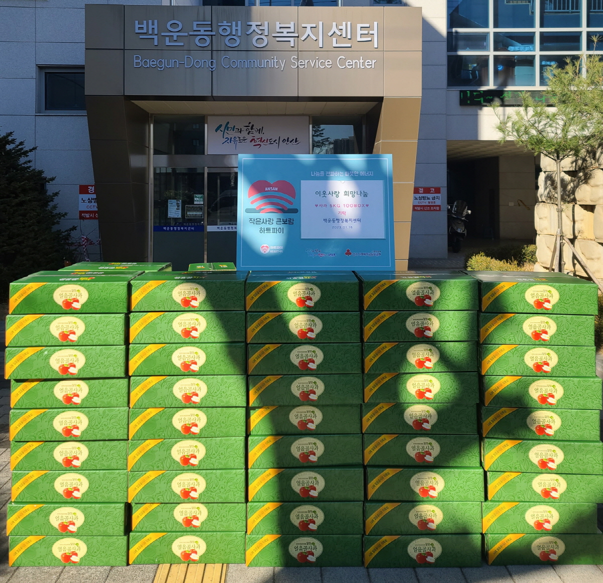 익명의 기부자, 안산시 백운동에 사과 100박스 후원